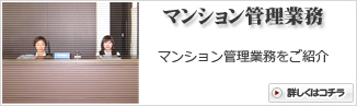 マンション管理業務