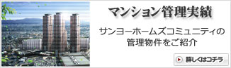 マンション管理実績