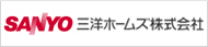 三洋ホームズ株式会社