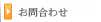 お問合わせ
