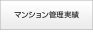 マンション管理実績