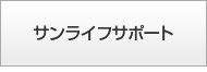 サンライフサポート２４