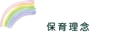 保育理念