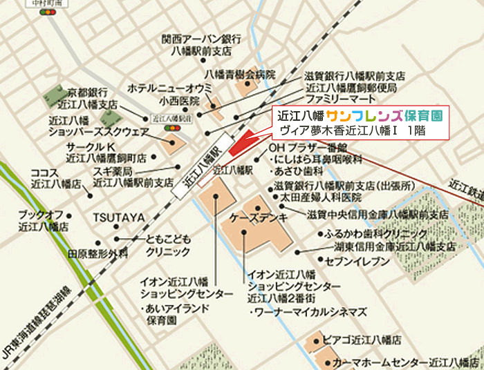 近江八幡サンフレンズ保育園　ご案内図