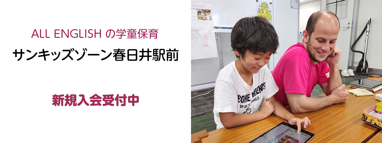 サンキッズゾーン春日井駅前　新規入会受付中
