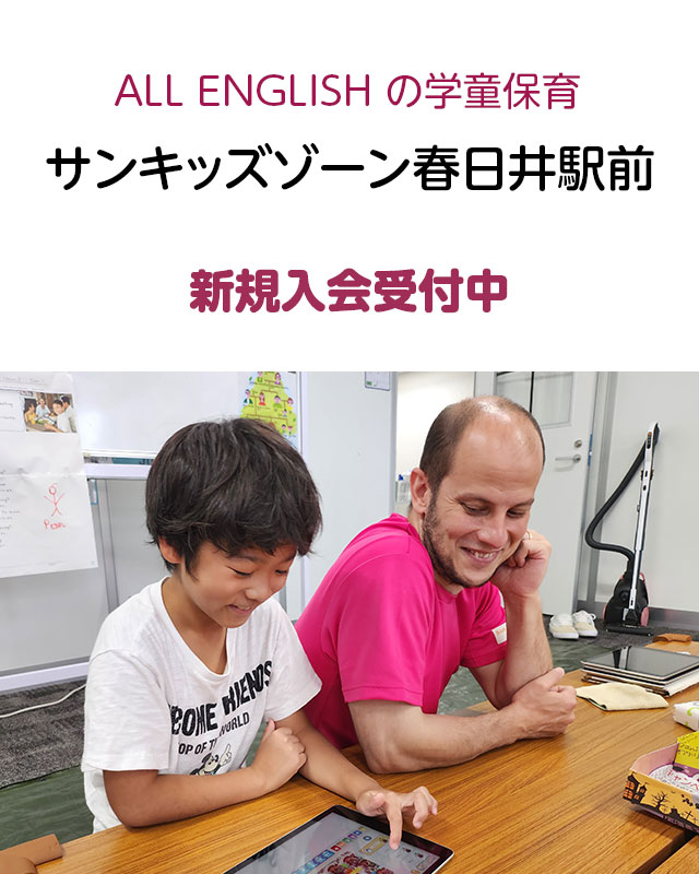 サンキッズゾーン春日井駅前　新規入会受付中