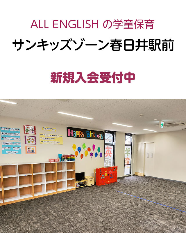 サンキッズゾーン春日井駅前　新規入会受付中