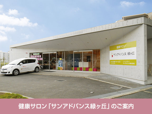 リハビリ型デイサービス運営施設　健康サロン「サンアドバンス緑ヶ丘」のご案内